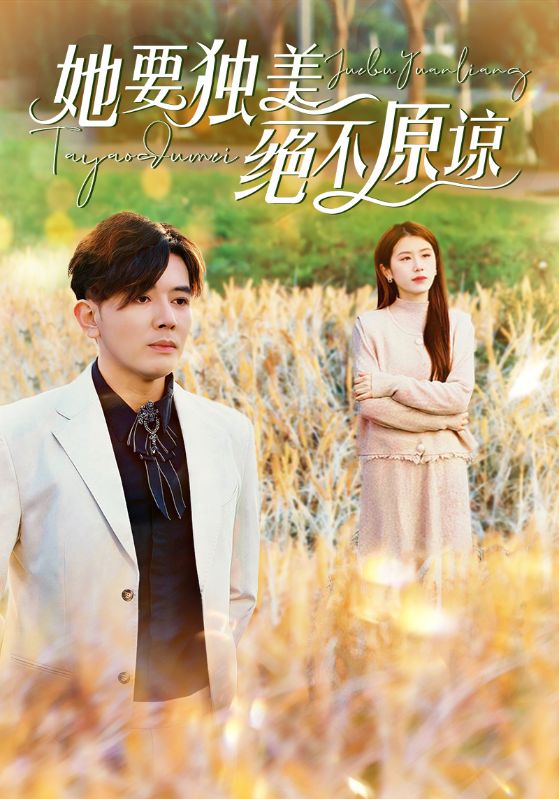 《她要独美绝不原谅》完整版在线观看