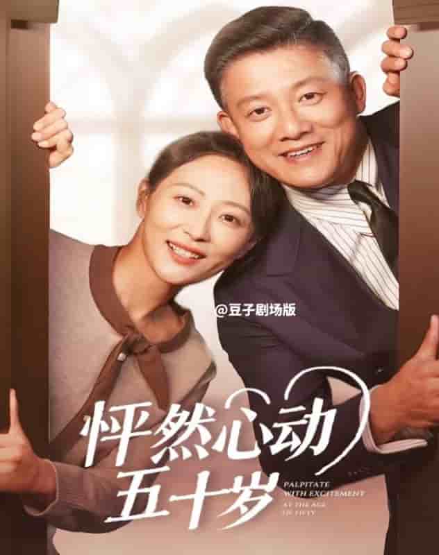 《怦然心动五十岁》完整版在线观看