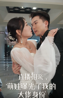 《直播相亲，萌娃曝光了我的大佬身份》完整版在线观看