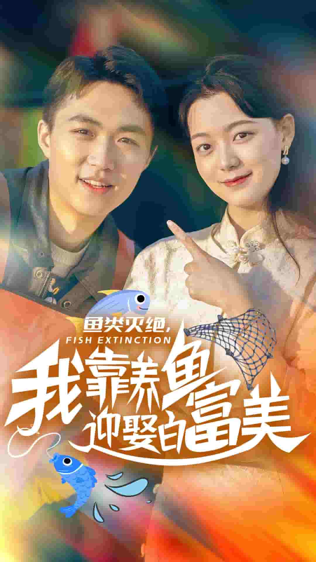 《鱼类灭绝我靠养鱼迎娶白富美》完整版在线观看