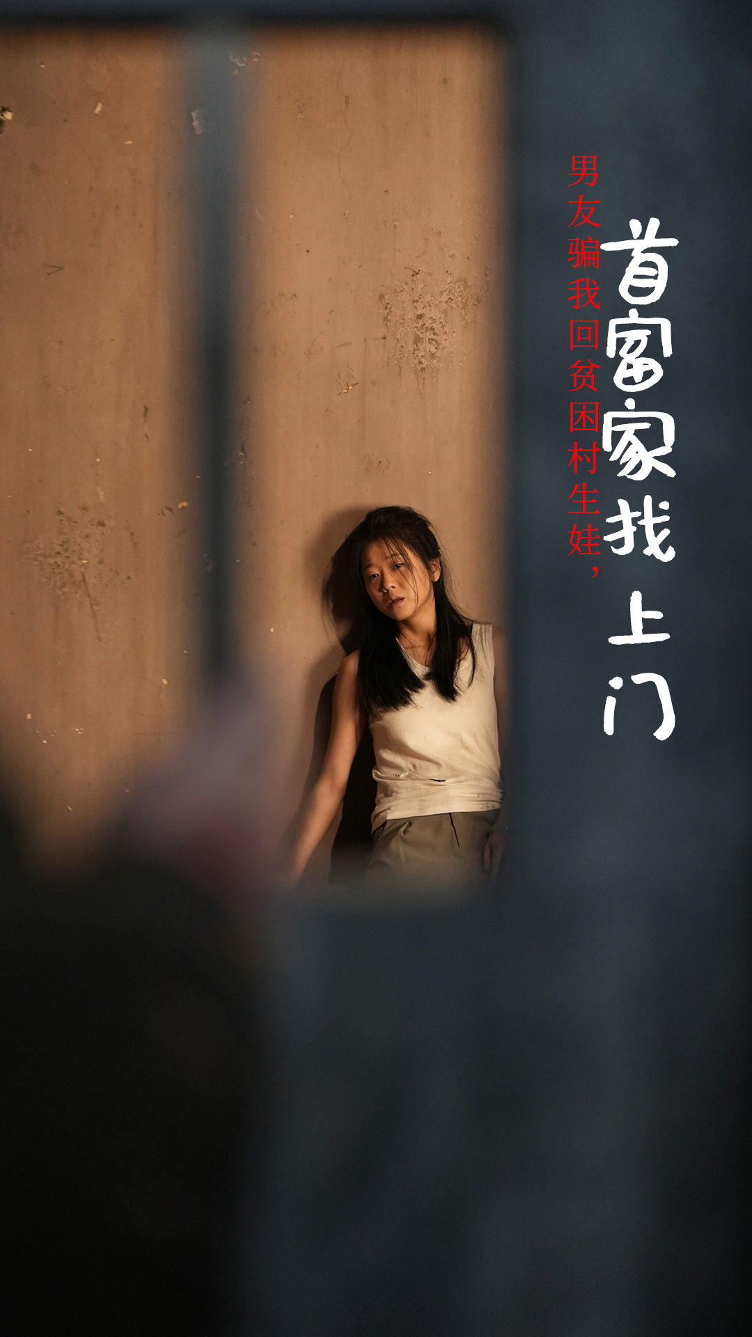 《男友骗我回贫困村生娃首富家找上门》完整版在线观看