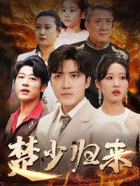 《楚少归来》完整版在线观看