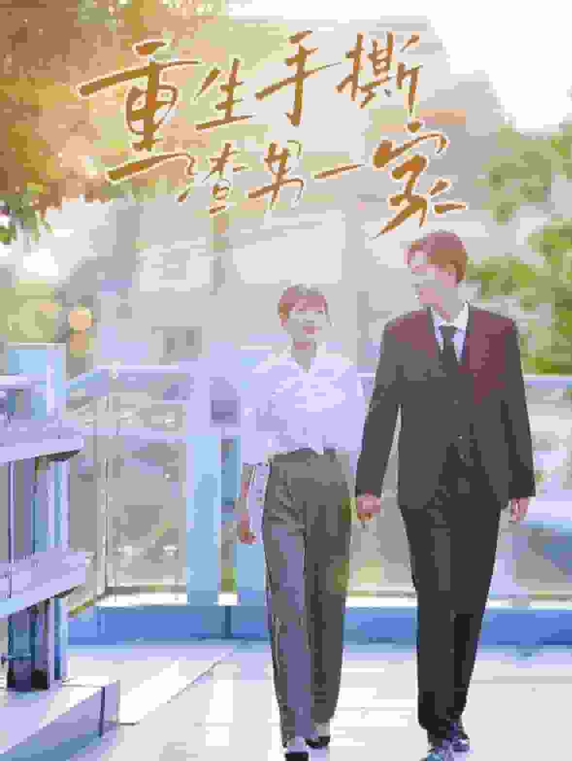 《重生手撕渣男一家》完整版在线观看