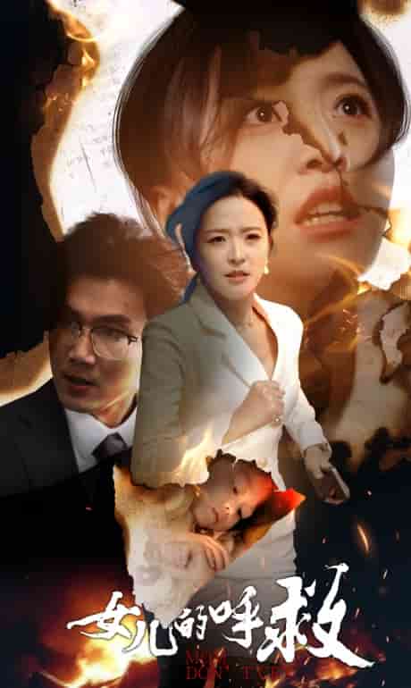 《女儿的呼救》完整版在线观看