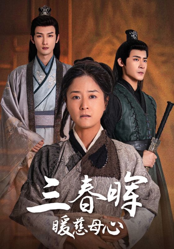 《三春晖暖慈母心》完整版在线观看