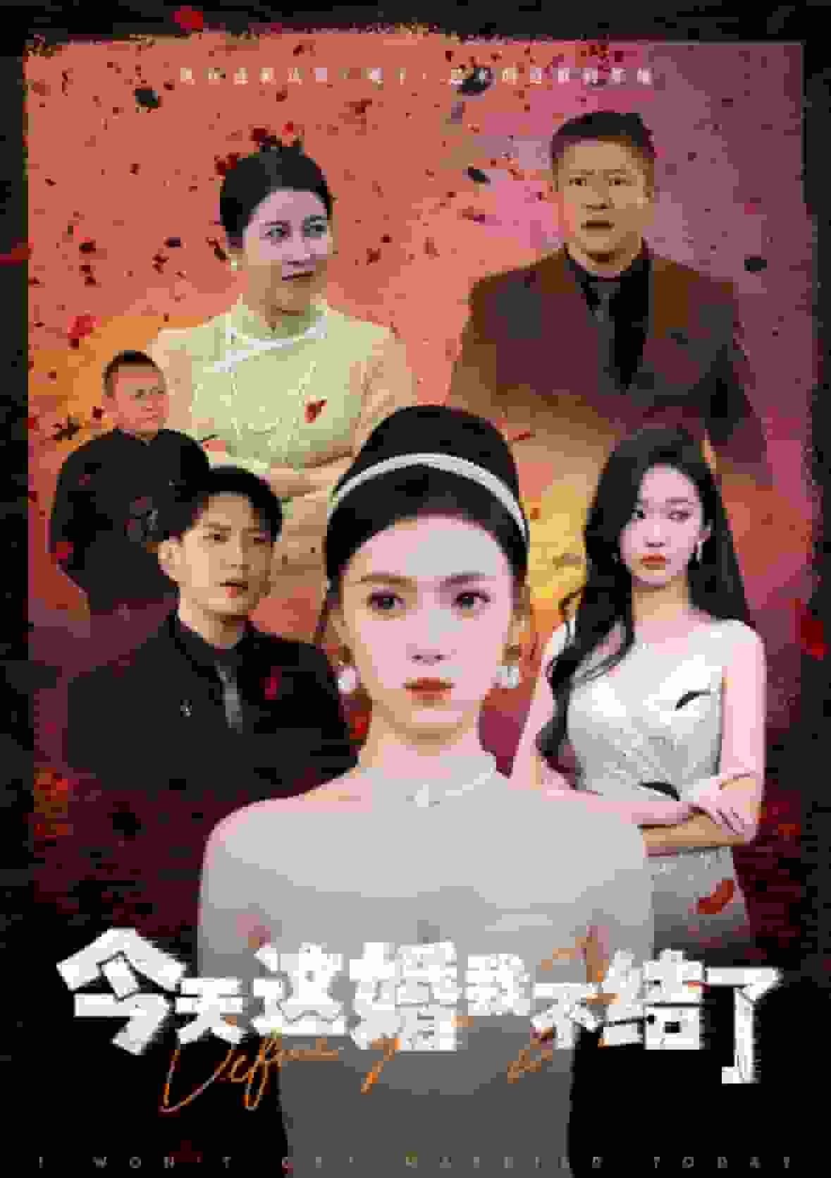 《今天这婚我不结了》完整版在线观看