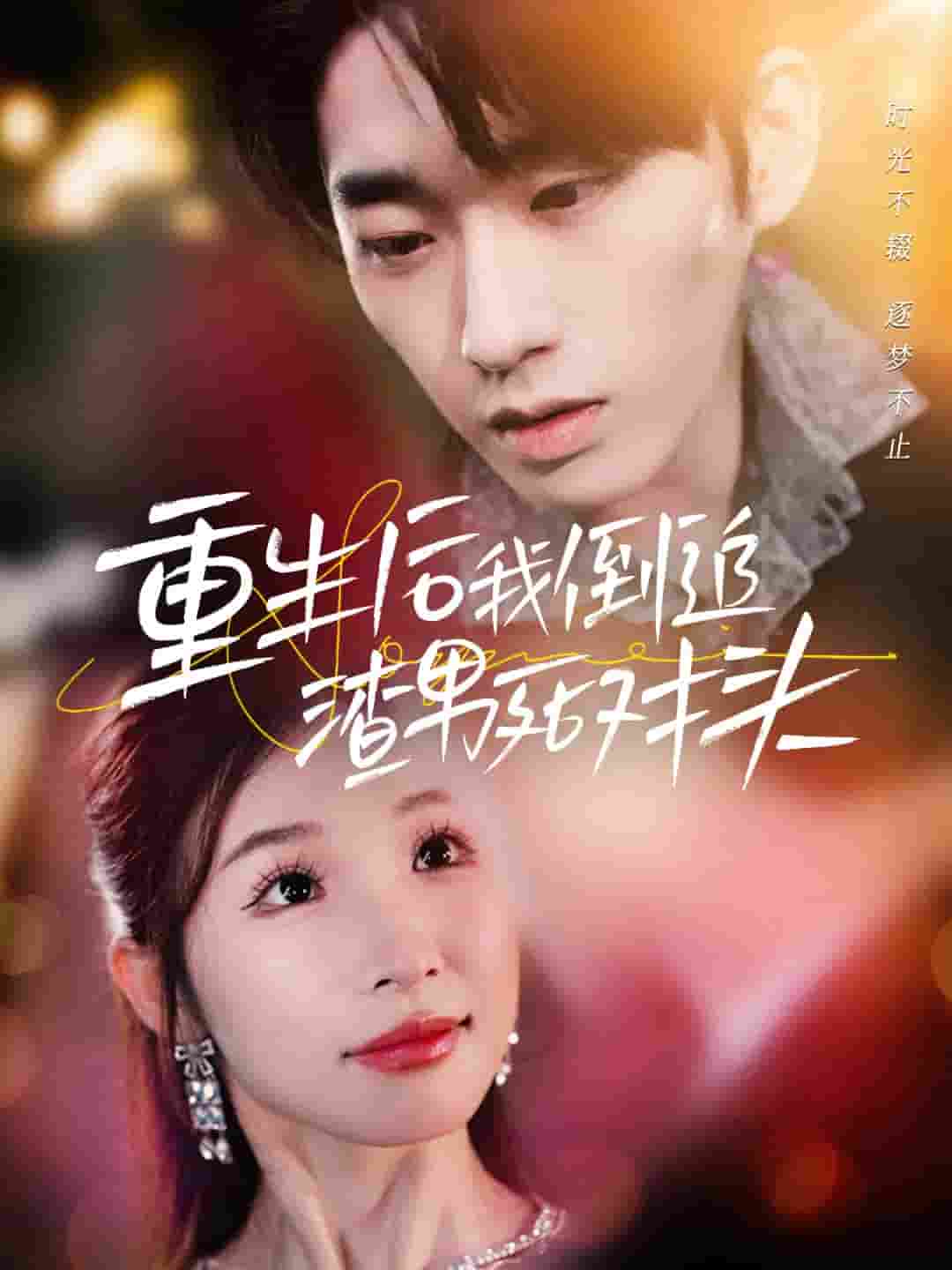 《重生后我倒追渣男死对头》完整版在线观看