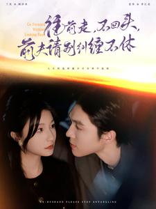 《往前走不回头前夫请别纠缠不休》完整版在线观看
