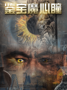 《鉴宝魔心瞳》完整版在线观看