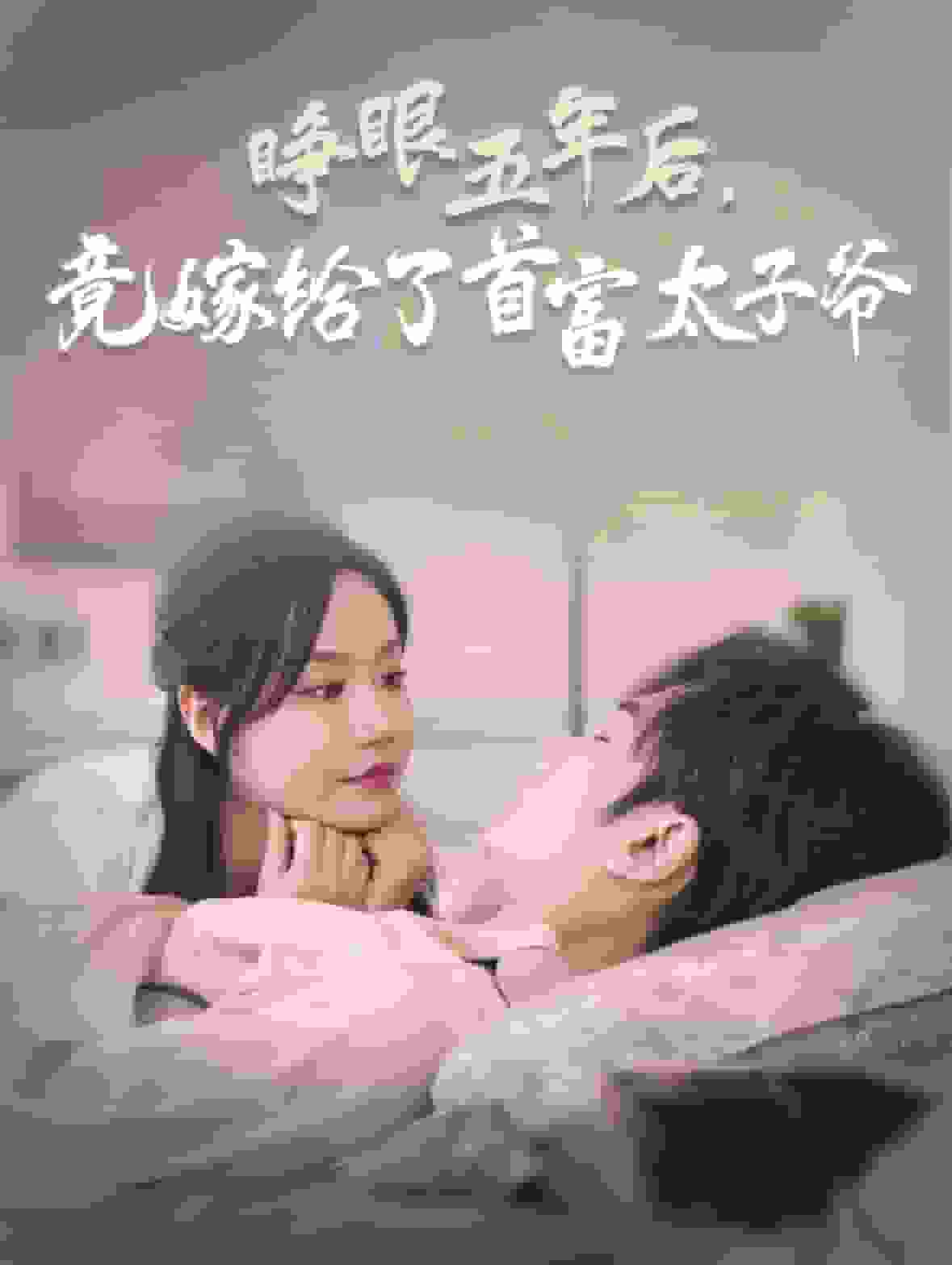 《睁眼五年后竟嫁给了首富太子爷》完整版在线观看