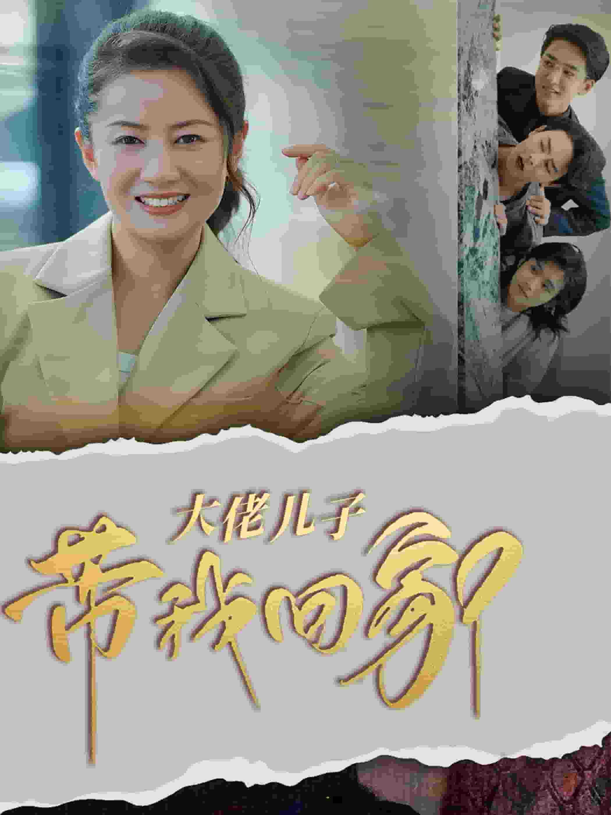 《大佬儿子带我回家》完整版在线观看