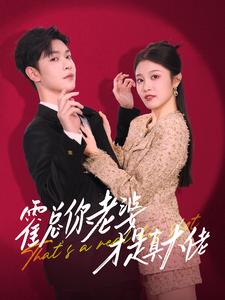 《霍总你老婆才是真大佬》完整版在线观看