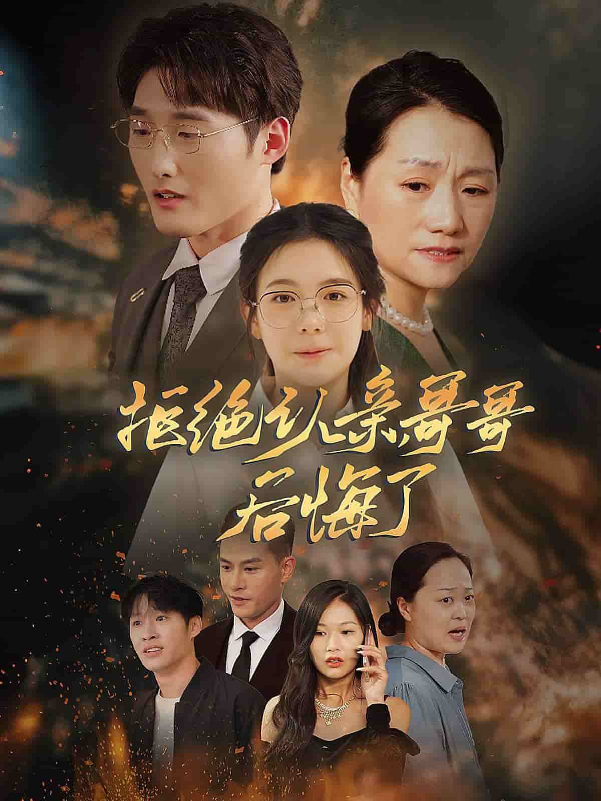 《拒绝认亲,哥哥后悔了》完整版在线观看