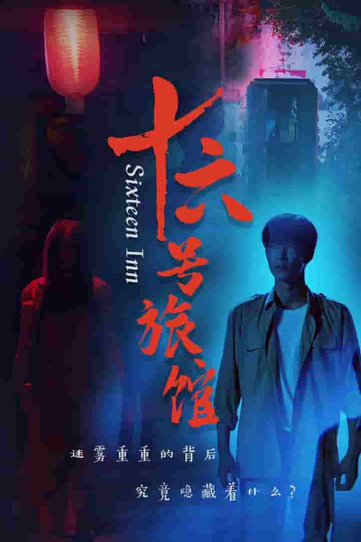 《十六号旅馆》完整版在线观看