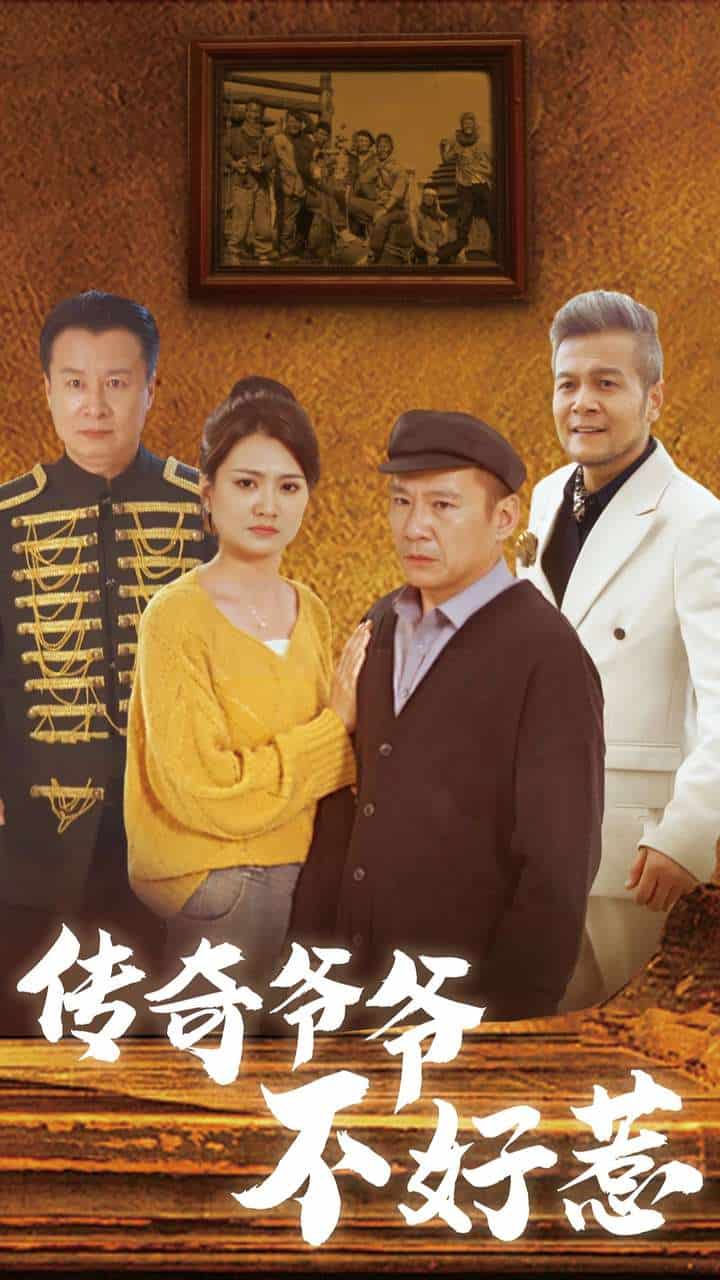 《传奇爷爷不好惹》完整版在线观看