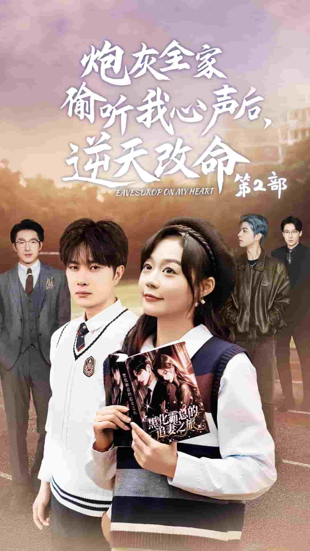 《炮灰全家偷听我心声后逆天改命第2部》完整版在线观看