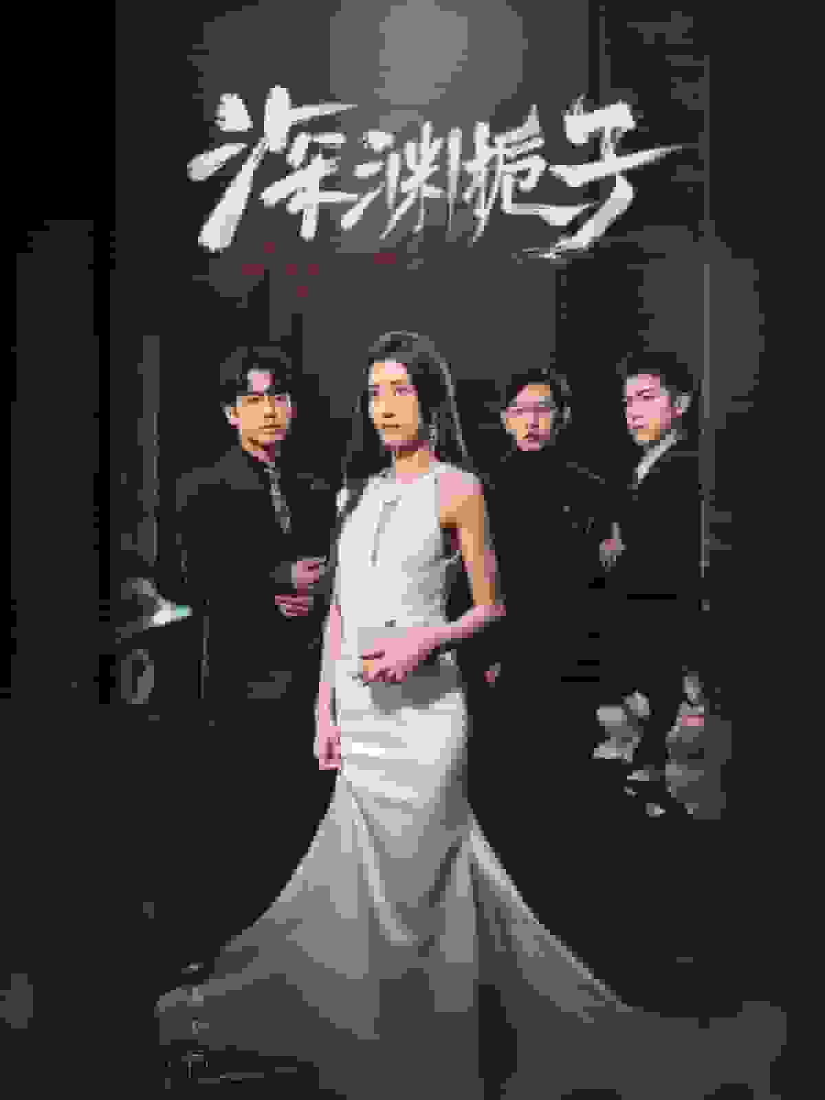 《深渊栀子》完整版在线观看