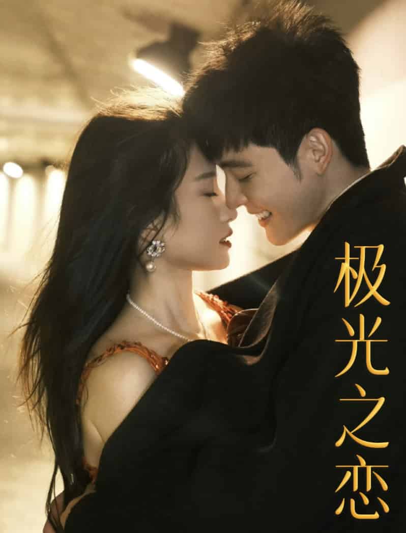 《极光之恋 短剧版》完整版在线观看