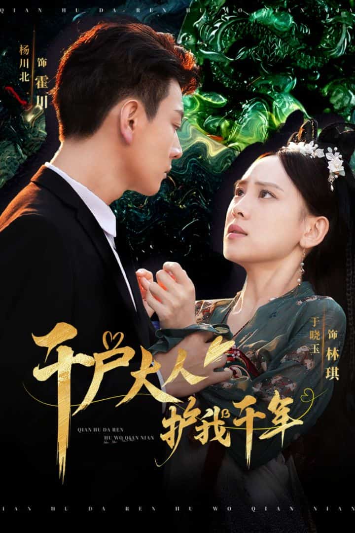 《千户大人护我千年》完整版在线观看