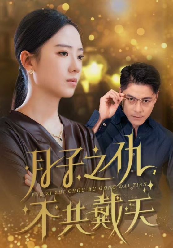 《月子之仇不共戴天》完整版在线观看