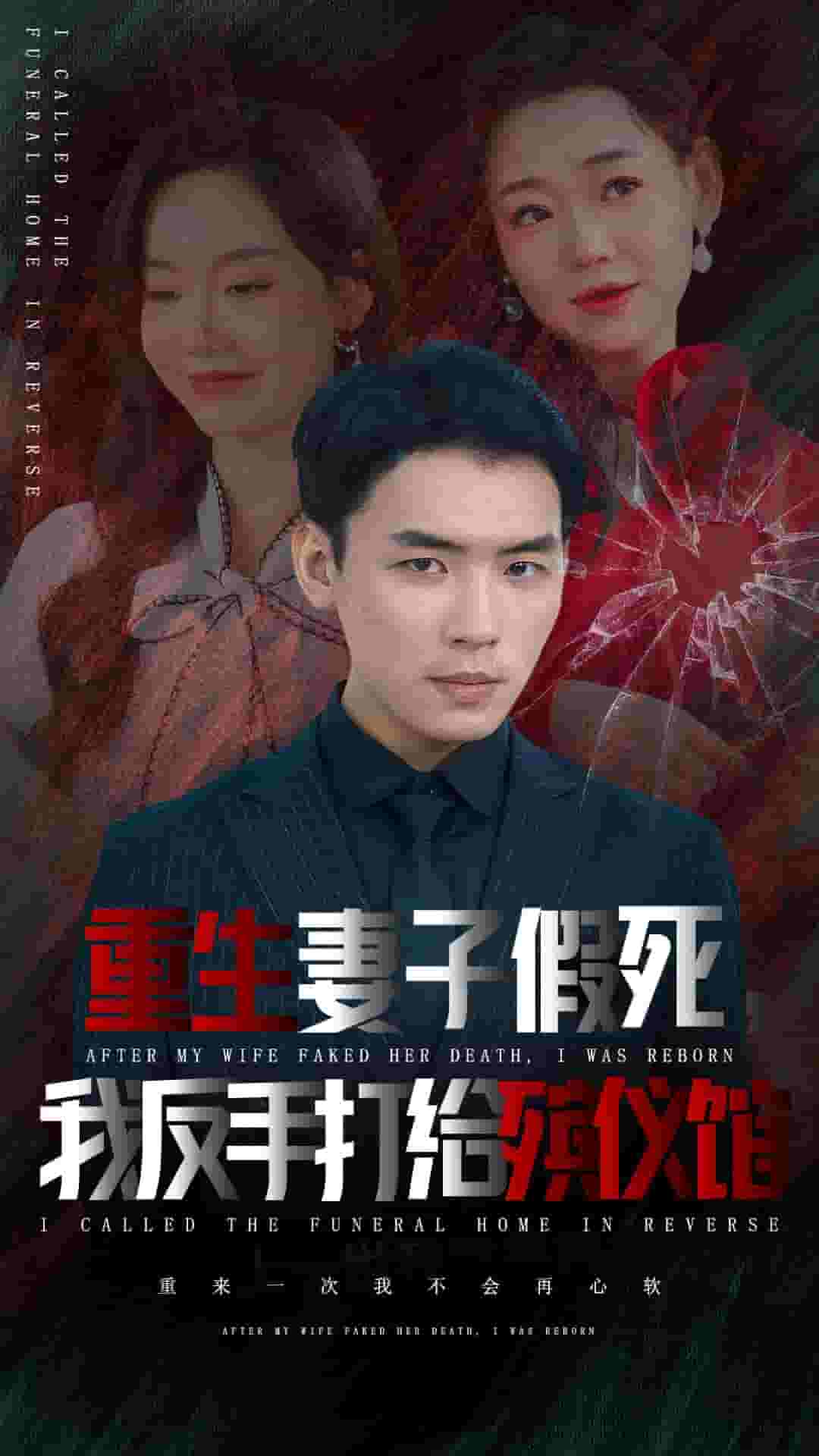 《重生妻子假死我反手打给殡仪馆》完整版在线观看