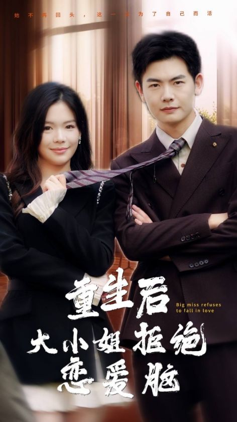 《重生后大小姐拒绝恋爱脑》完整版在线观看