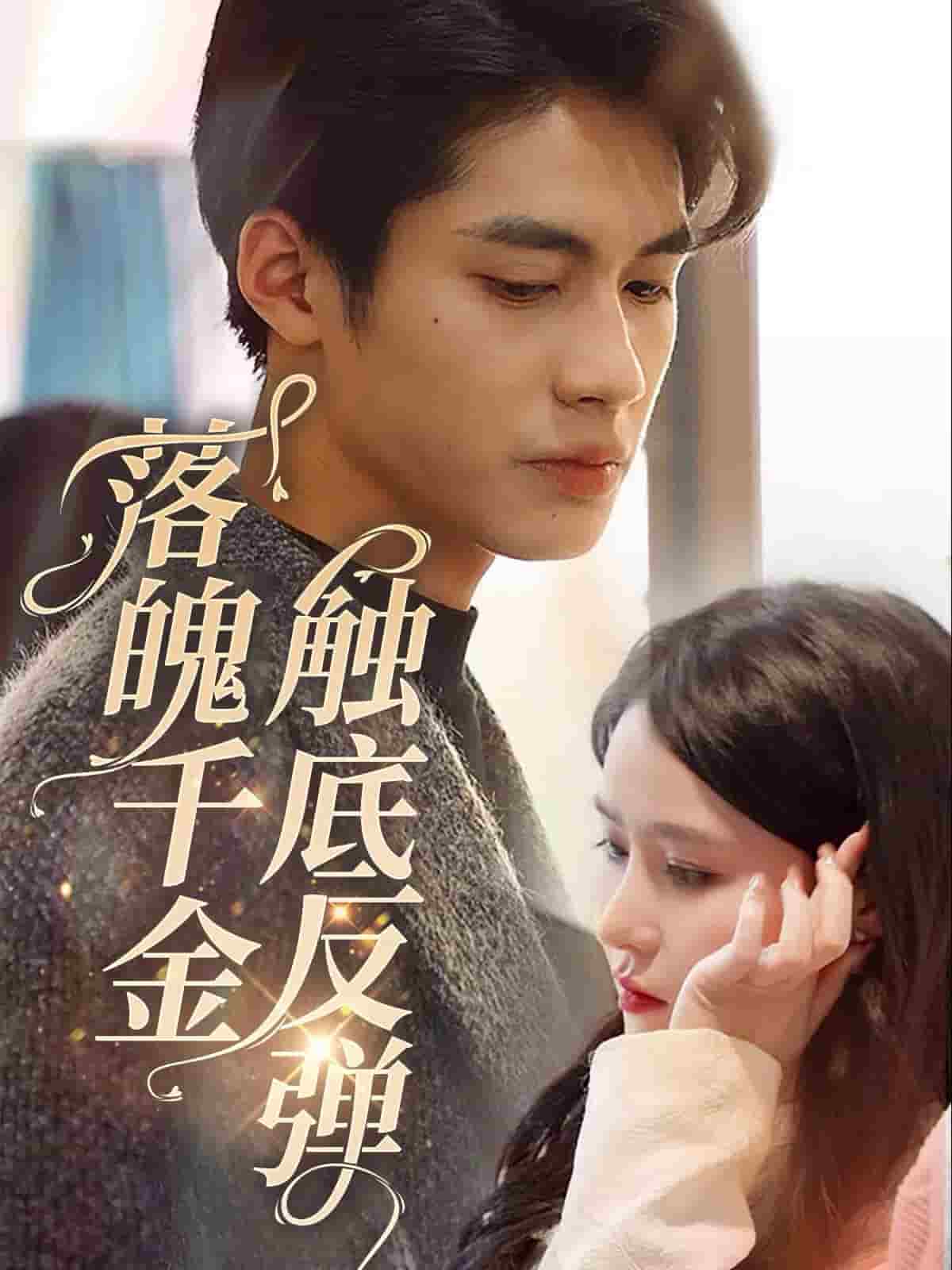 《落魄千金触底反弹》完整版在线观看