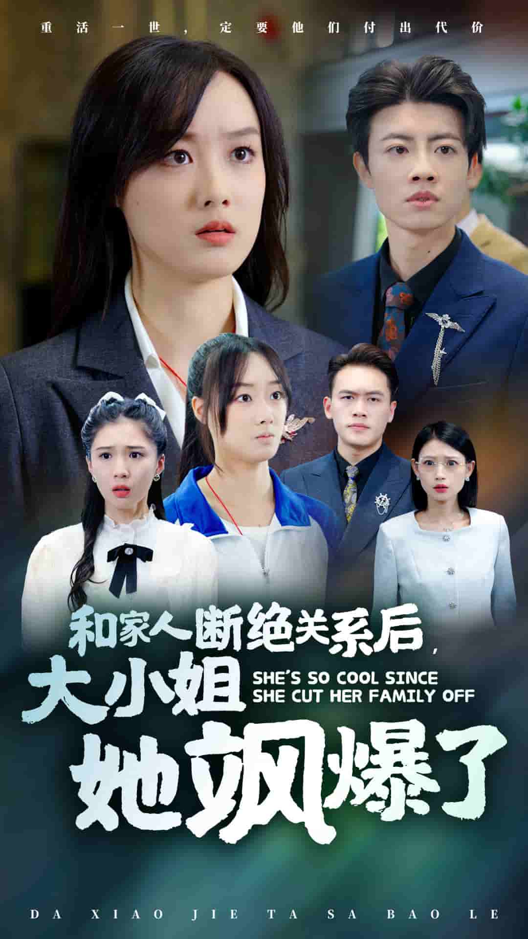 《和家人断绝关系后大小姐她飒爆了》完整版在线观看