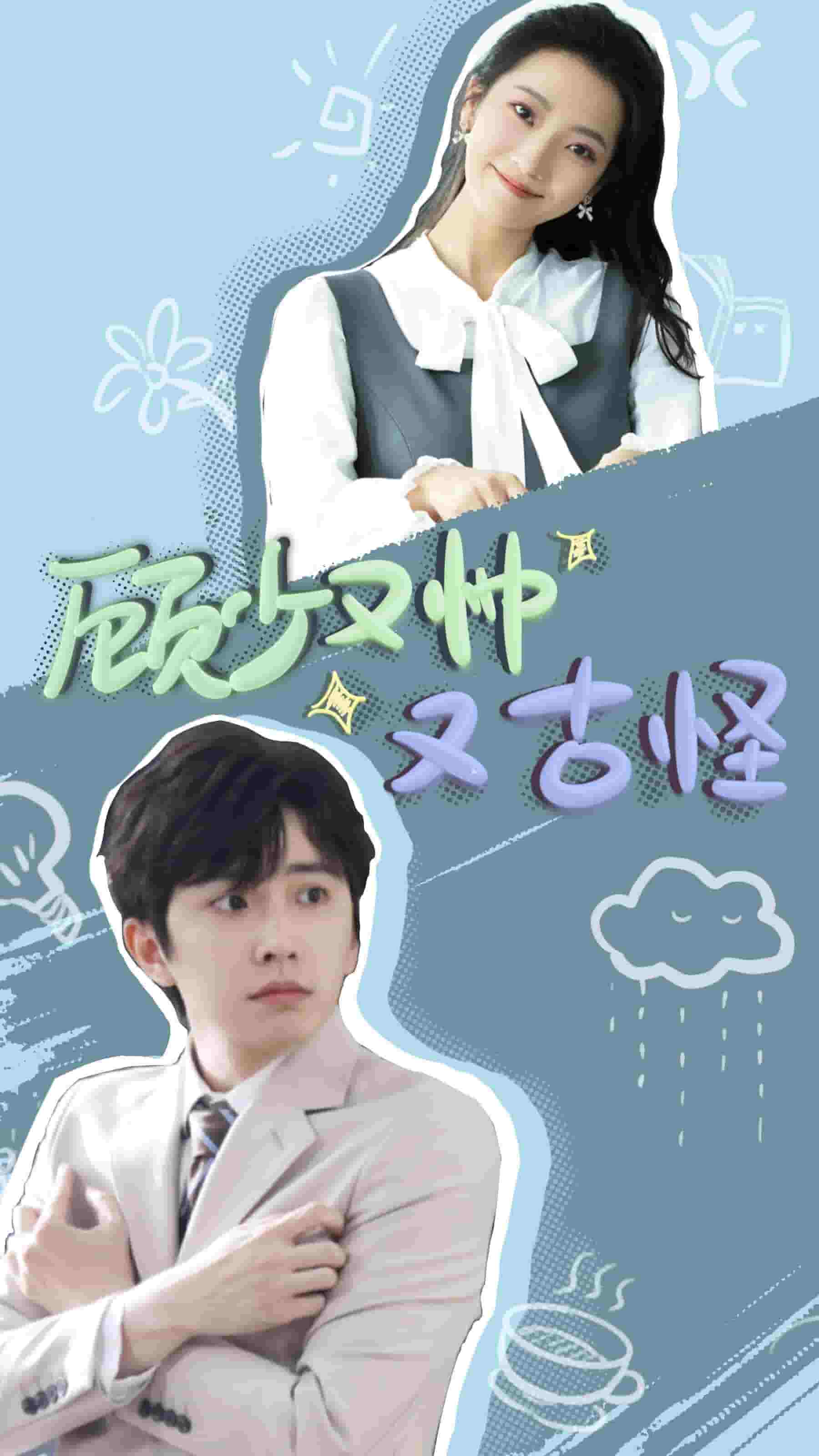 《顾少又帅又古怪》完整版在线观看