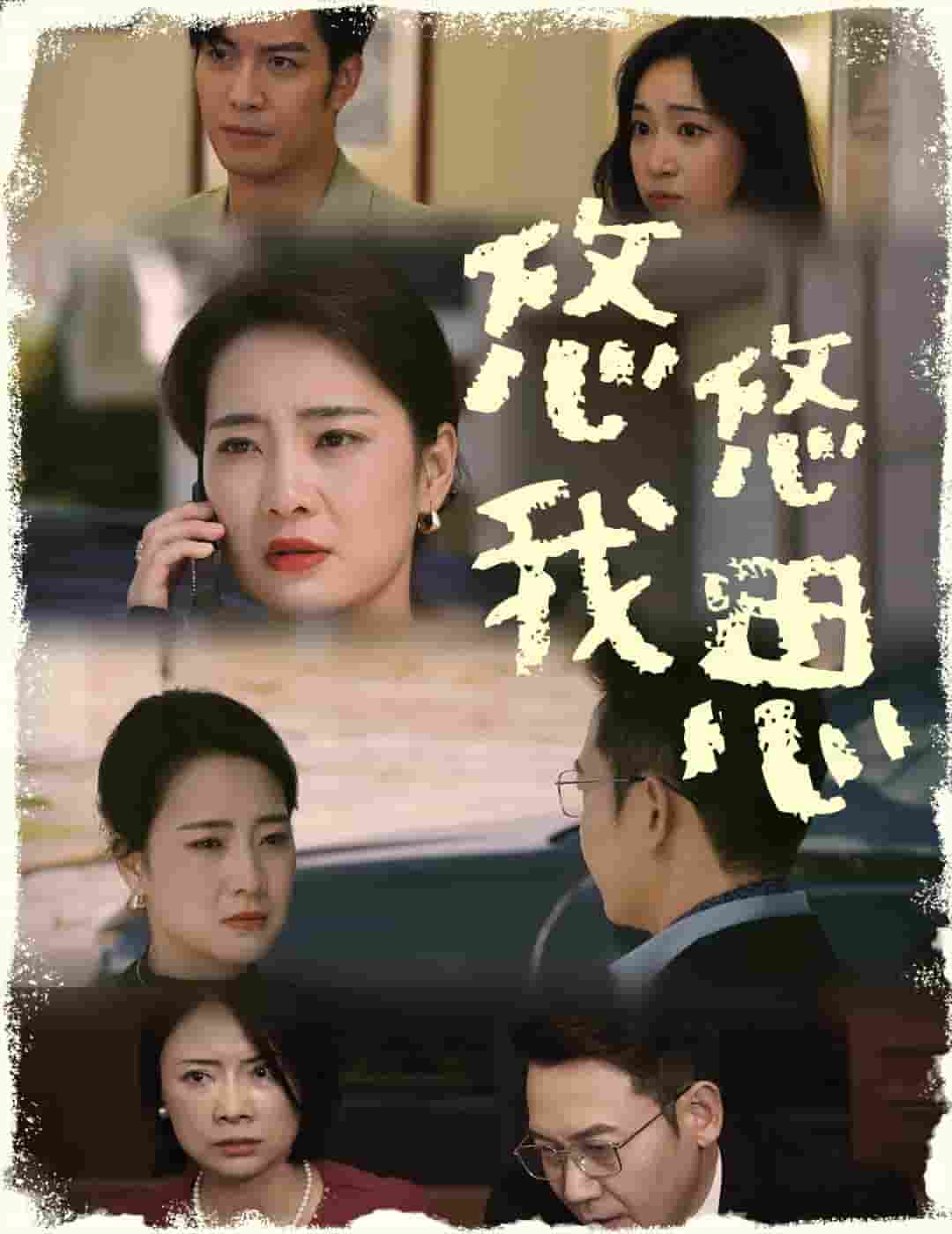 《悠悠我思》完整版在线观看