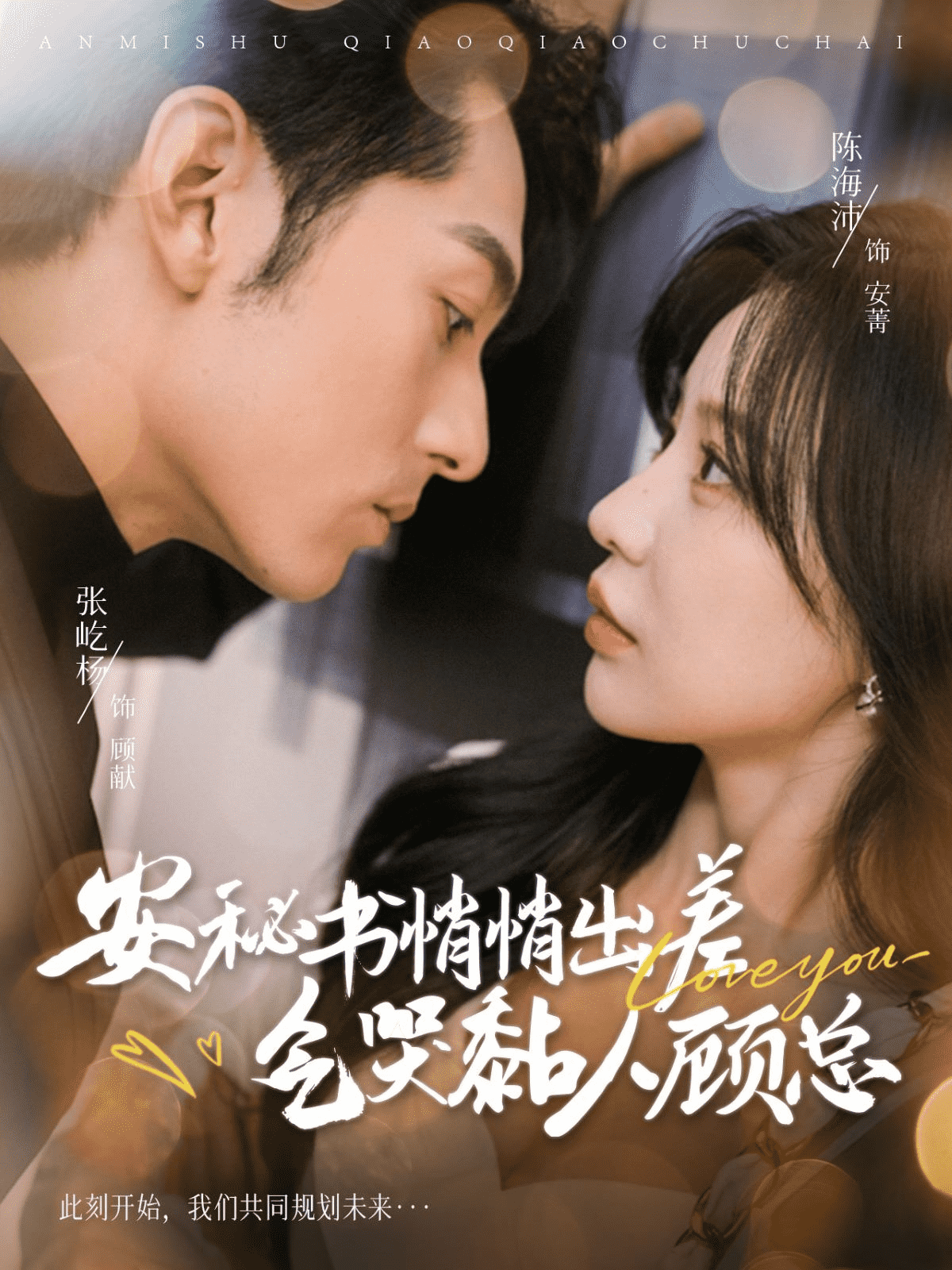 《安秘书悄悄出差气哭黏人顾总》完整版在线观看