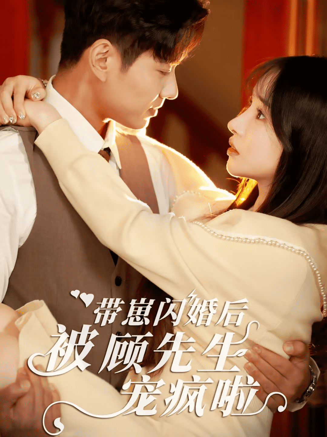 《带崽闪婚后被顾先生宠疯啦》完整版在线观看