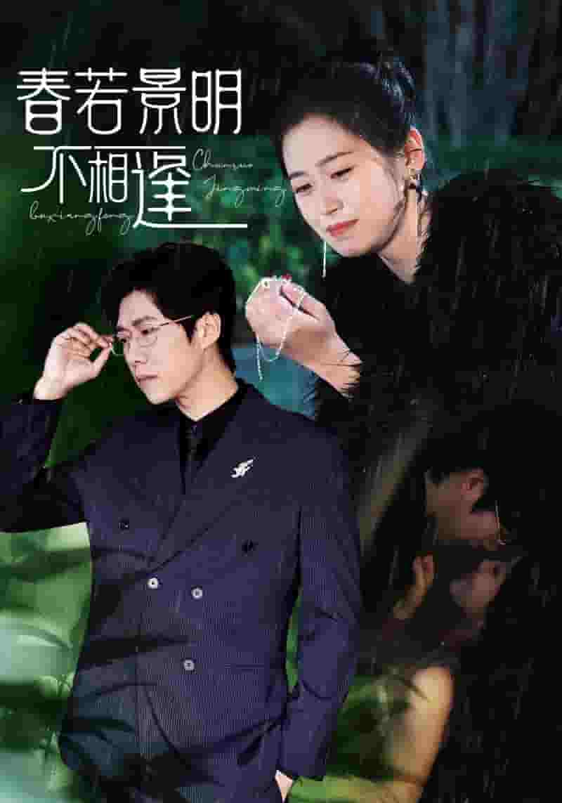 《春若景明不相逢》完整版在线观看