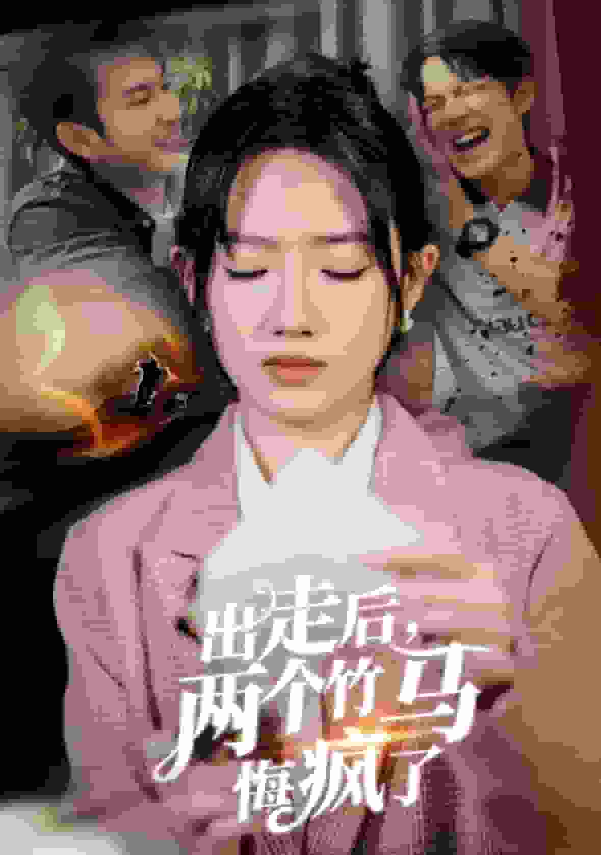 《出走后两个竹马悔疯了》完整版在线观看