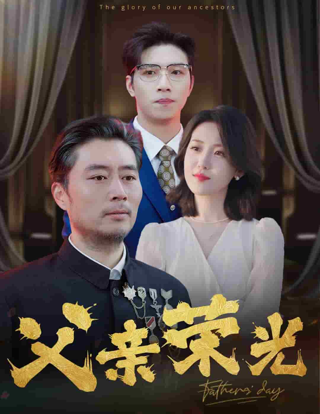 《父亲荣光》完整版在线观看