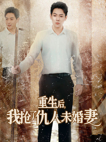 《重生后我抢了仇人未婚妻》完整版在线观看