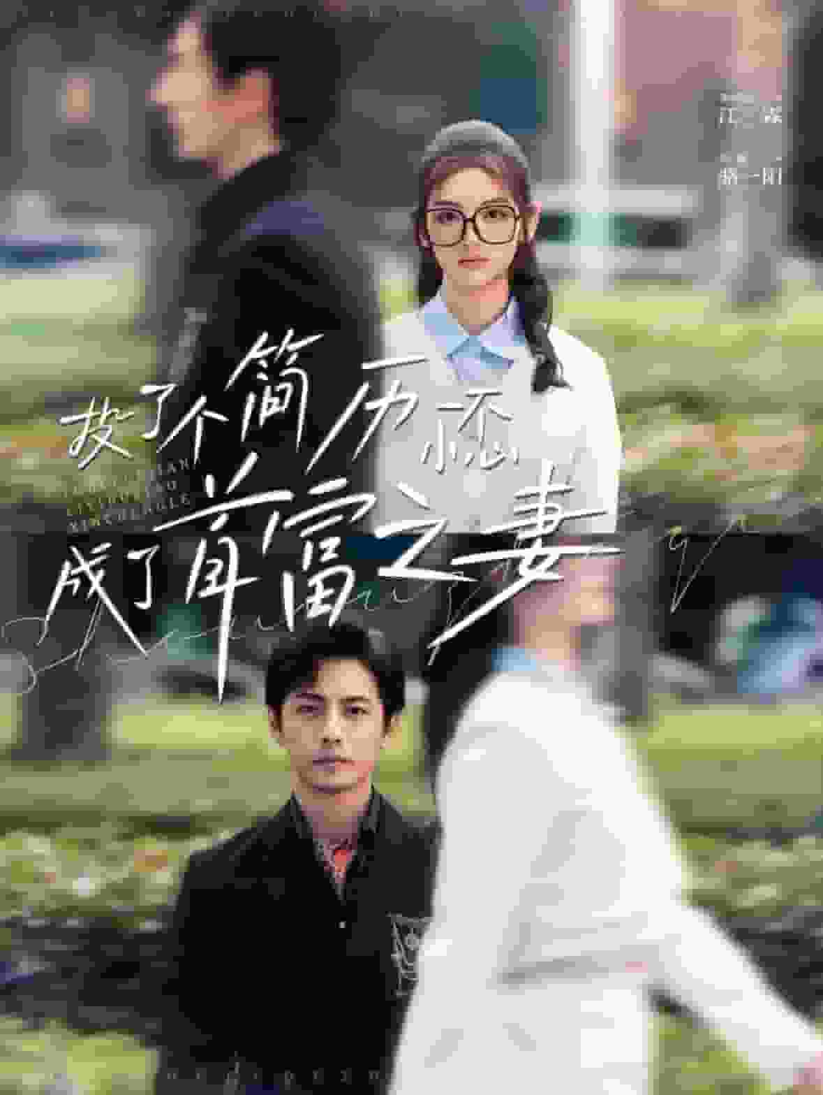 《投了个简历一不小心成了首富之妻》完整版在线观看