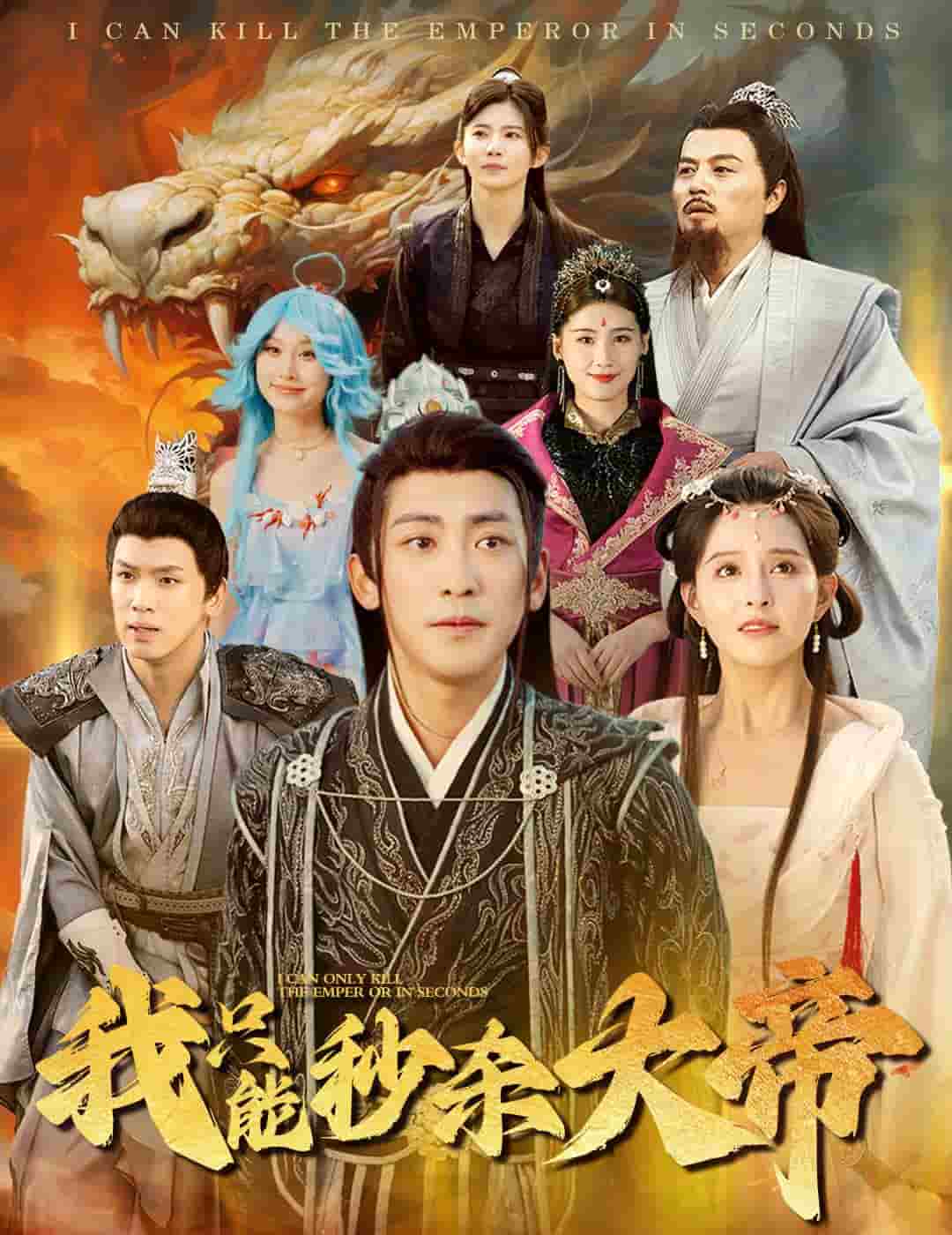 《我只能秒杀大帝》完整版在线观看