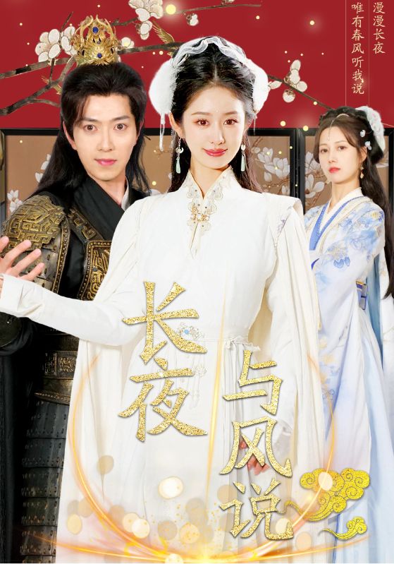 《长夜与风说》完整版在线观看