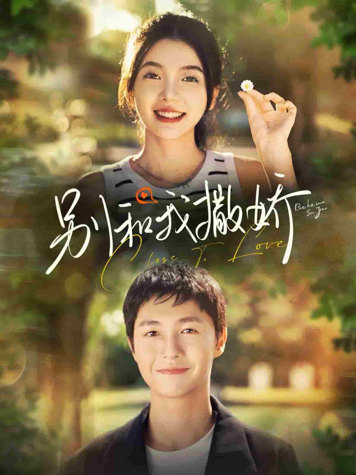 《别和我撒娇》完整版在线观看