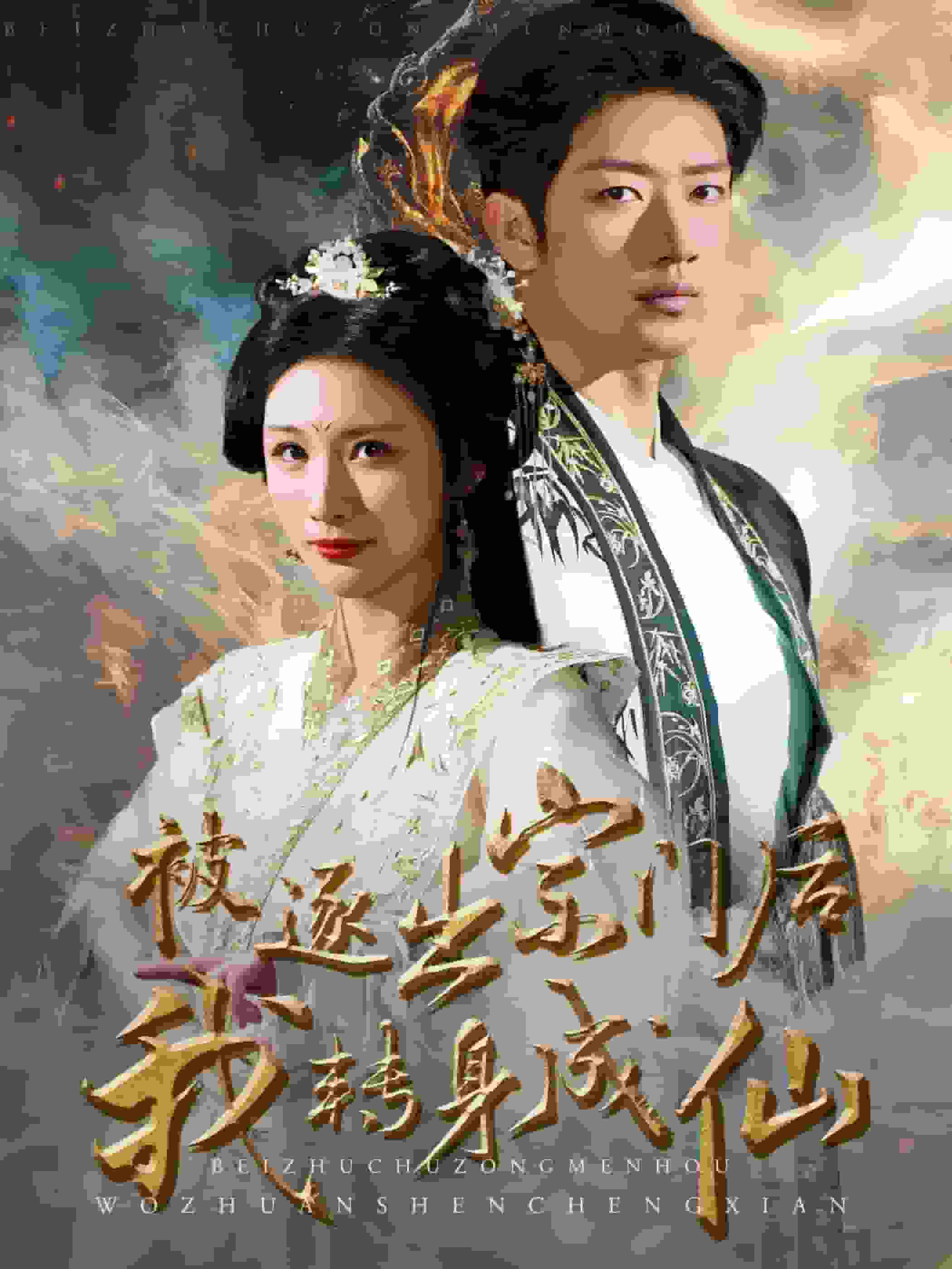 《被逐出宗门后我转身成仙》完整版在线观看