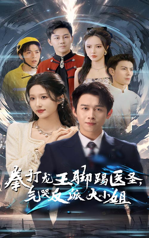 《拳打龙王脚踢医圣气哭反派大小姐》完整版在线观看