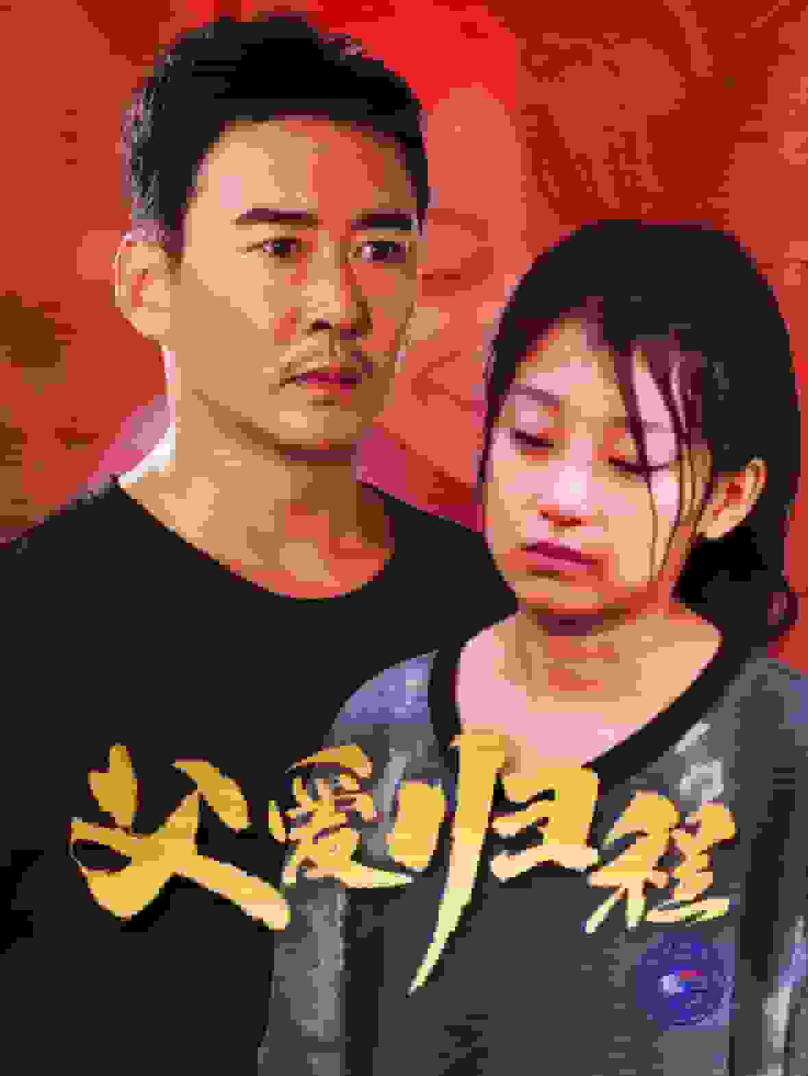 《父爱归程》完整版在线观看