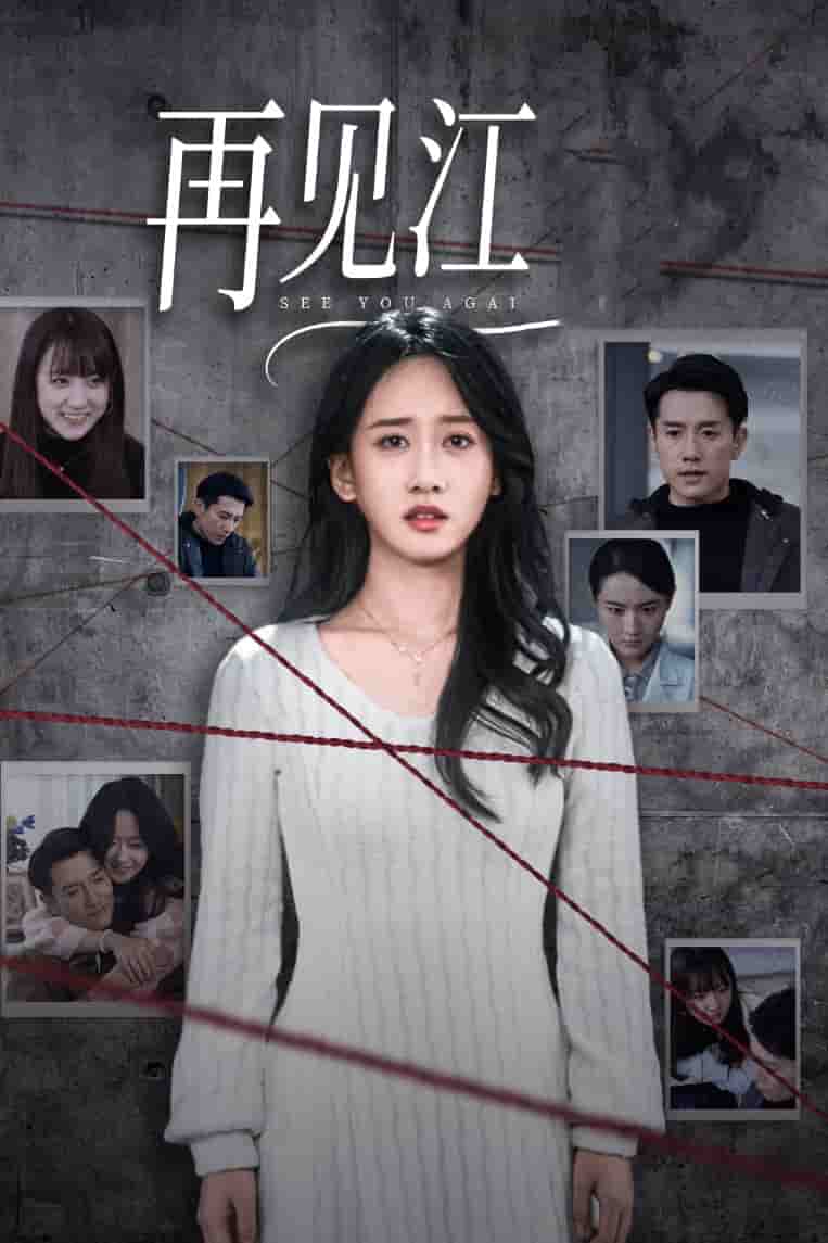 《再见江羿》完整版在线观看