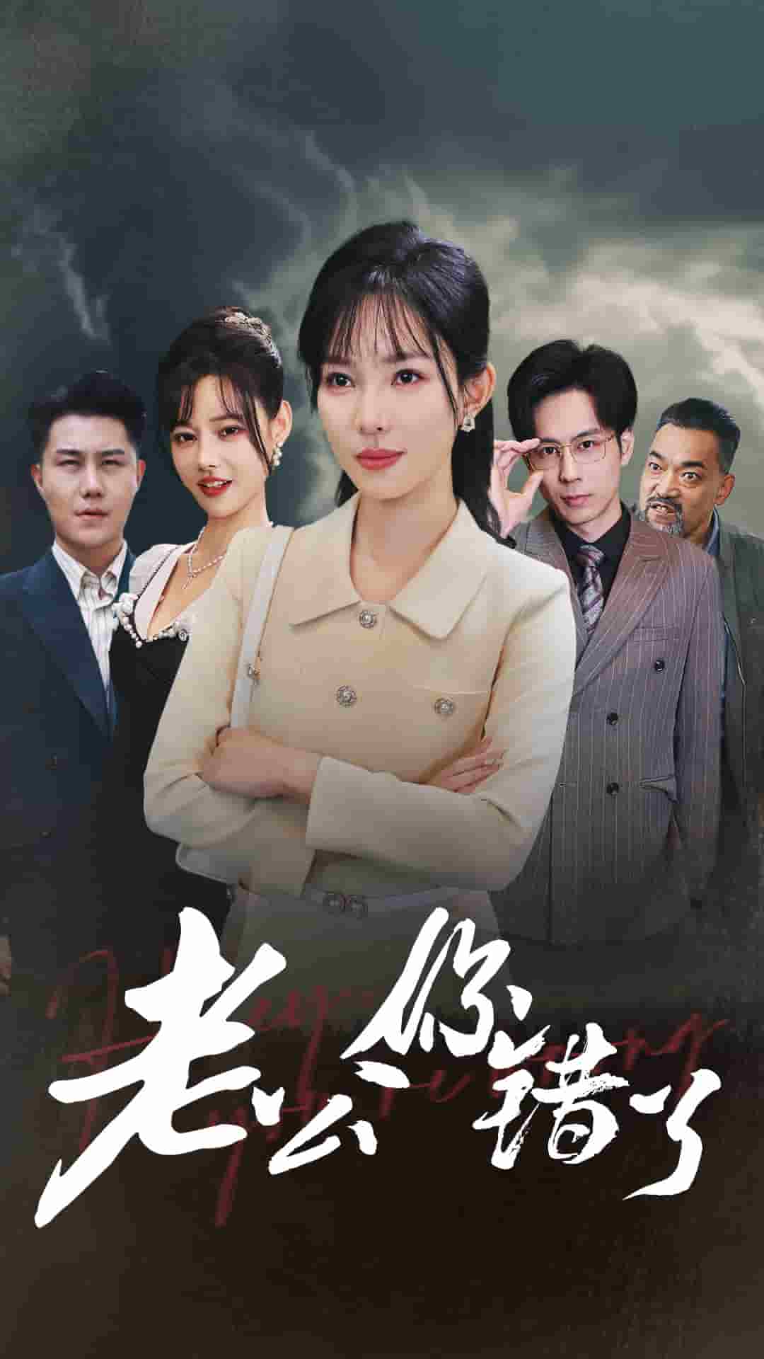 《老公你错了》完整版在线观看