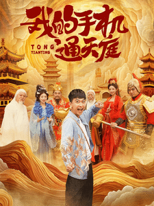 《我的手机通天庭》完整版在线观看