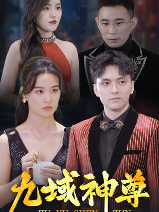 《新版：九域神尊》完整版在线观看