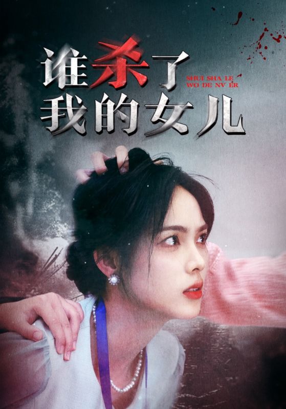 《谁杀了我的女儿》完整版在线观看