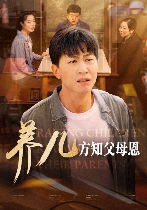 《养儿方知父母恩》完整版在线观看