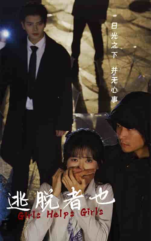 《逃脱者也》完整版在线观看